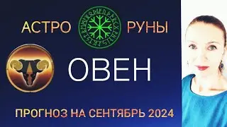 ♈ ОВЕН СЕНТЯБРЬ 2024 🧿 ПРОГНОЗ АСТРО-РУН НА МЕСЯЦ