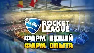 Rocket League - Фарм Вещей (предметов) и Опыта