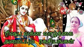 ரிஷப லக்னம் குணாதிசயங்கள் மற்றும் வாழ்வு ||Rishaba lagnam ||Astro vennila
