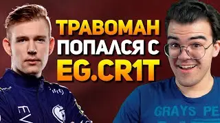 ТРАВОМАН В КОМАНДЕ С КРИТОМ | КОГДА КОНТРЯТ ТЕЧИСА - КОМАНДА ВЫРУЧАЕТ