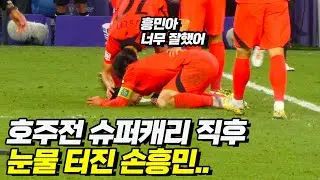 4강 진출 확정 후 주저앉아 우는 손흥민  / 감사합니다 손흥민 선수