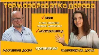 Сравнение пород древесины. Лиственица и хвоя. Сравнение массивной  и инженерной доски.