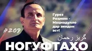 Кстати, Гурез Рахмон/Gurez Rahmon