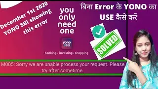 YONO SBI M005 sorry we are unable to process your request |Yono M005 error| Yono sbi app not opening