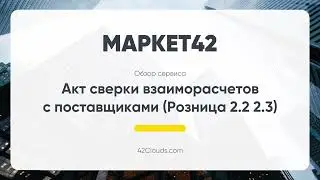 Акт сверки взаиморасчетов с поставщиками (Розница 2.2 2.3)