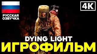 Dying Light ➤ Игрофильм ➤ Русская озвучка ➤ [4K]