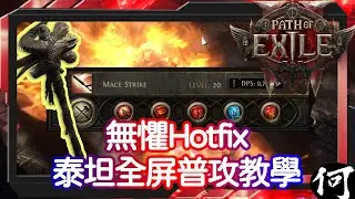 【POE2】踐踏爆炸外別的選擇 泰坦全屏普攻教學 | Hotfix後另一選擇 | 流亡黯道2 遊戲攻略 | Path of Exile 2