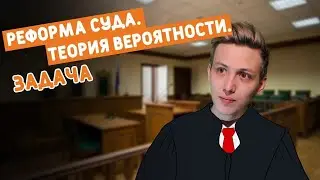 Задача о реформе, которая пошла не так. Теория вероятности.
