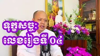 ០៤​ ទុក្ខ​សច្ចៈ​  សត្វ​លោក​យេីង​ស្គាល់​តែ​សេចក្ដី​សុខ​អាស្រ័យ​ខន្ធ​ប៉ុណ្ណោះ
