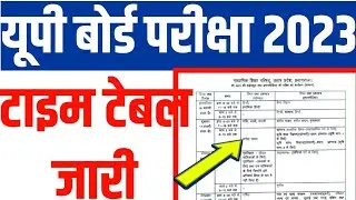 UP BOARD EXAM TIME TABLE 2023 | यूपी बोर्ड परीक्षा टाइम टेबल ज़ारी | up board kb hoga #upboardexam