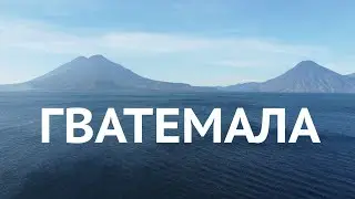 Гватемала: восхождение на активные вулканы, тайны городов майя и самое красивое озеро в мире