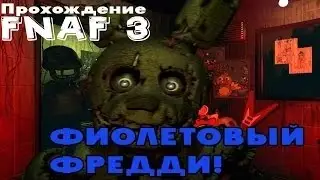 Прохождения Five Nights At Freddy's 3[Снова плюшевые твари !]