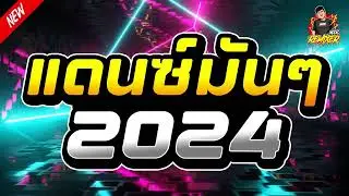 #เพลงแดนซ์2024 (แดนซ์มันๆ2024) เบสแน่นๆ โจ๊ะๆ (Bookremixer)