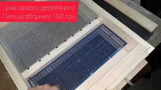 Донный пыльцесборник за 270 грн (10$)
