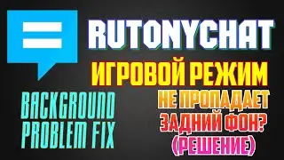 Rutonychat - Как Выключить Задний Фон в Игровом Режиме?