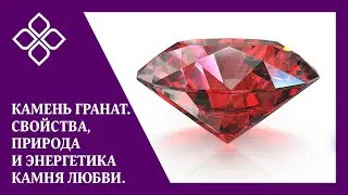 Камень Гранат  Свойства, природа и энергетика камня любви