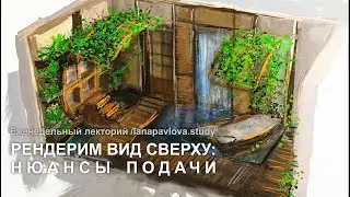Рендерим вид сверху: нюансы подачи