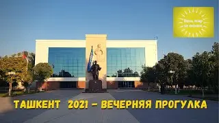 Прогулка по Ташкенту. Лето 2021 год
