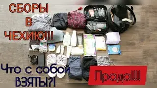СБОРЫ В ЧЕХИЮ!!! Что взять с собой в Чехию!!! Вся правда!!!