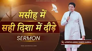 मसीह में सही दिशा में दौड़े || Sermon By Apostle Ankur Yoseph Narula || Ankur Narula Ministries