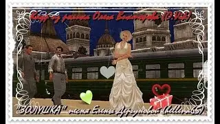 ЗОЛУШКА песня, м-дия, исп-ние Елены Дергуновой(hellena65), в ролике Олега Викторова(O.Vik)