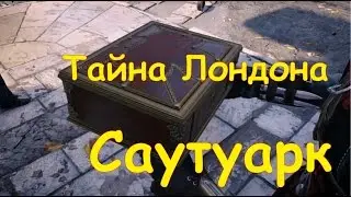 Assassin's Creed Syndicate / Тайна Лондона / Саутуарк