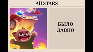 Игра в All Stars