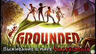 Grounded Выживание в мире насекомых