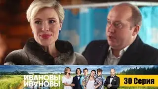 Ивановы-Ивановы - Серия 30