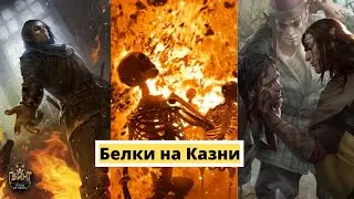 Гвинт. Белки на Казни. Гайд + Бои.