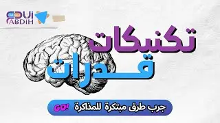 كيف اوفر وقتي ؟ طرق مذاكرة سهله وذكيه ( للقدرات و التحصيلي )