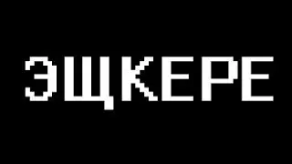 СМЕШАРИКИ ЭЩКЕРЕ 2018