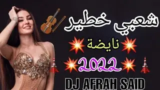 jadid cha3bi 2023 شعبي مغربي قصارة نايضة شطيح ورديح
