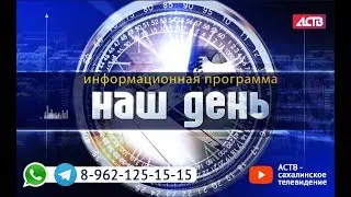 «Наш день»: 8 сентября 2020