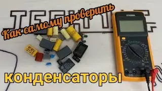 Как проверить конденсаторы самому? Выпаивая и невыпаивая их с платы