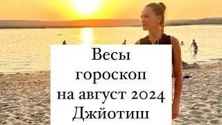 Весы гороскоп на август 2024 Джйотиш