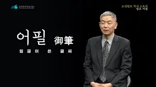 [조선왕조 역사 스토리] 영조 어필 1