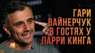 Гари Вайнерчук в гостях у Ларри Кинга