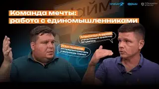 Команда мечты: работа с единомышленниками
