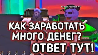КАК ЗАРАБОТАТЬ БЫСТРО И МНОГО ДЕНЕГ НА БАРВИХЕ РП? ОТВЕТ ТУТ! // БАРВИХА РП