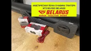 НОВИНКА!!!  АКУСТИЧЕСКАЯ ПОЛКА В ТРАКТОР МТЗ (BELARUS).