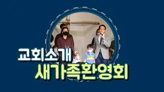 새가족환영회 소개 100주년기념교회