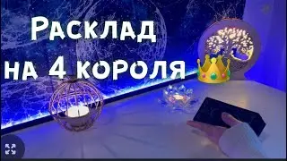 Расклад на 4 короля ♨️
