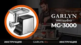 Видеоинструкция к мясорубке Garlyn MG-3000