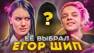 Она его достойна? Егор Шип на шоу ДОШИК 