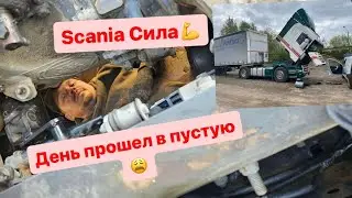 Ремонт SCANIA День прошел в пустую! часть 4