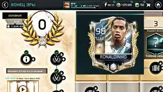 Конец Эры!!! RONALDINHO 98!! | КАК ПОЛУЧИТЬ? | FIFA MOBILE 18