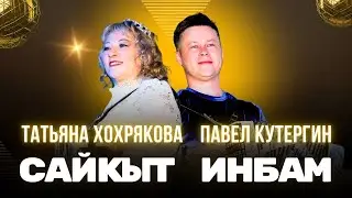 Павел Кутергин и Татьяна Хохрякова -  САЙКЫТ ИНБАМ