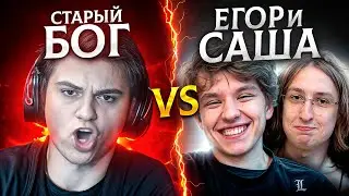 СТАРЫЙ БОГ vs ЕГОР И САША на ТУРНИРЕ ЗА 35.000$🔥