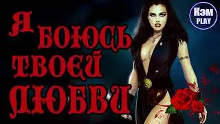 Кэм - Я боюсь твоей любви (Вячеслав Добрынин)